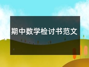 期中數(shù)學(xué)檢討書范文