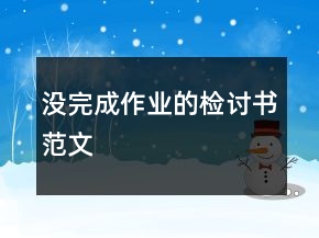 沒完成作業(yè)的檢討書范文