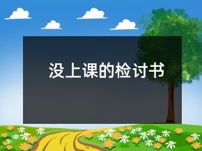 沒上課的檢討書
