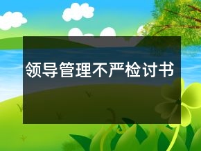 領導管理不嚴檢討書