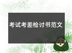 考試考差檢討書(shū)范文