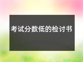 考試分數(shù)低的檢討書