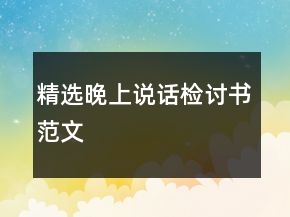 精選晚上說話檢討書范文