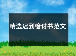 精選遲到檢討書范文