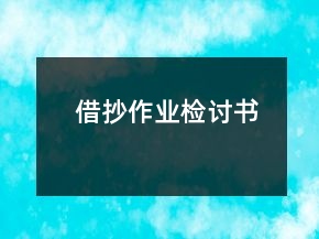 借抄作業(yè)檢討書