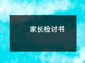 家長(zhǎng)檢討書(shū)