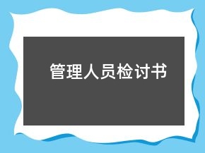 管理人員檢討書