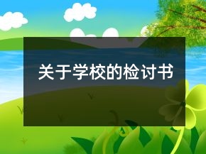 關(guān)于學(xué)校的檢討書