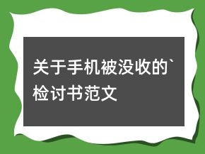 關(guān)于手機(jī)被沒(méi)收的`檢討書(shū)范文