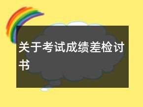 關(guān)于考試成績差檢討書