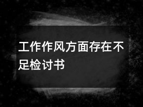 工作作風(fēng)方面存在不足檢討書