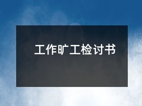 工作曠工檢討書(shū)