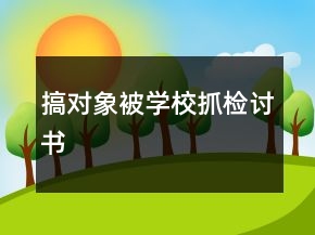 搞對(duì)象被學(xué)校抓檢討書