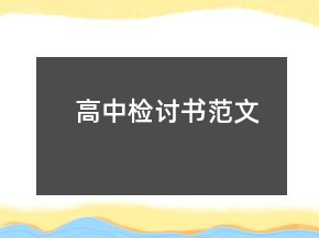 高中檢討書范文