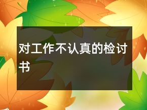 對(duì)工作不認(rèn)真的檢討書