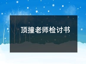頂撞老師檢討書