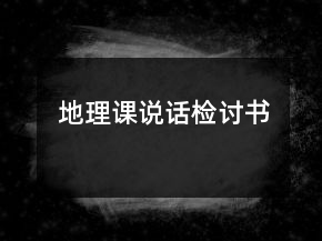 地理課說話檢討書