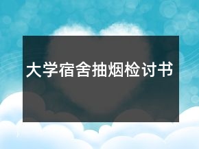 大學(xué)宿舍抽煙檢討書