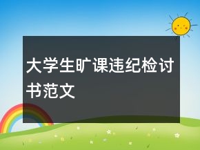 大學生曠課違紀檢討書范文