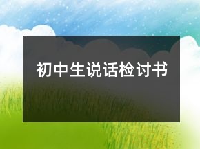 初中生說話檢討書