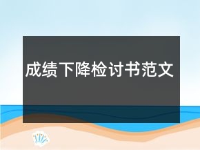 成績下降檢討書范文