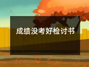 成績沒考好檢討書