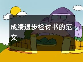 成績退步檢討書的范文