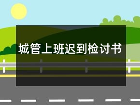 城管上班遲到檢討書