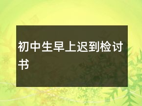初中生早上遲到檢討書