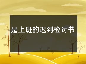 是上班的遲到檢討書