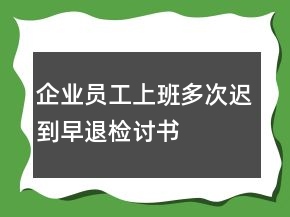 企業(yè)員工上班多次遲到早退檢討書