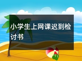 小學(xué)生上網(wǎng)課遲到檢討書