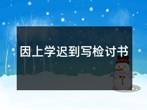 因上學遲到寫檢討書