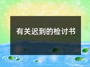 有關(guān)遲到的檢討書
