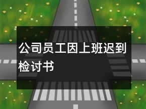公司員工因上班遲到檢討書