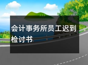 會(huì)計(jì)事務(wù)所員工遲到檢討書