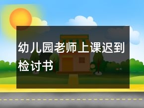 幼兒園老師上課遲到檢討書