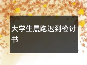 大學(xué)生晨跑遲到檢討書