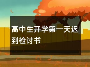 高中生開學(xué)第一天遲到檢討書