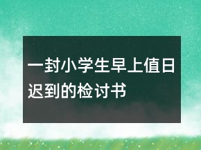 一封小學(xué)生早上值日遲到的檢討書