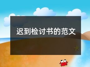 遲到檢討書的范文
