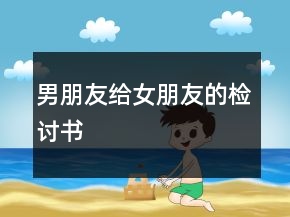 男朋友給女朋友的檢討書