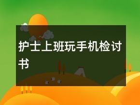 護士上班玩手機檢討書