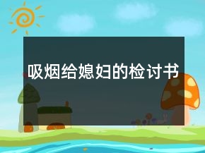 吸煙給媳婦的檢討書