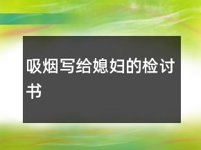 吸煙寫給媳婦的檢討書