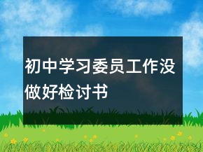 初中學(xué)習(xí)委員工作沒(méi)做好檢討書