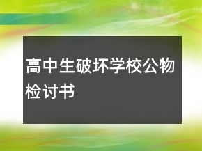 高中生破壞學校公物檢討書