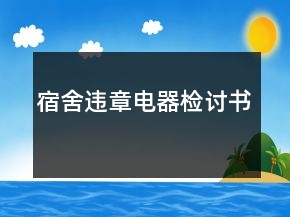 宿舍違章電器檢討書