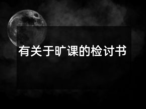 有關(guān)于曠課的檢討書