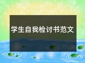 學(xué)生自我檢討書范文